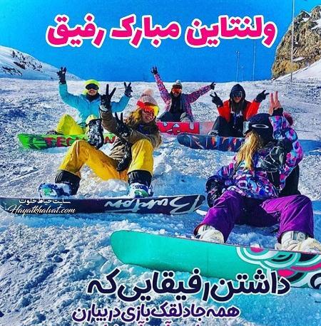 عکس ولنتاین رفقا
