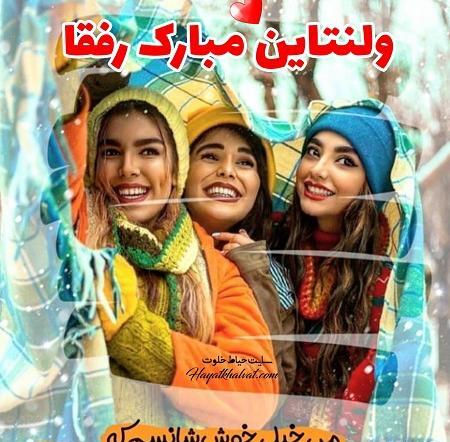 عکس ولنتاین رفقا