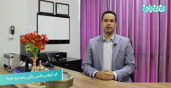 خاطره عکس رنگی رحم