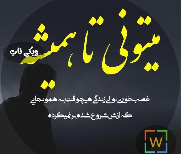 عکس نوشته هستی ولی ندارمت