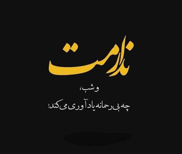 عکس نوشته هستی ولی ندارمت