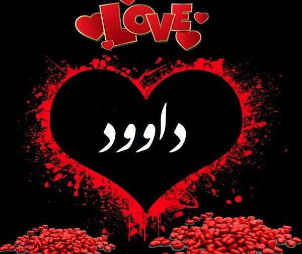 عکس نوشته داوود به انگلیسی
