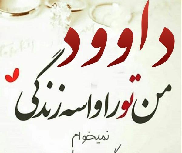 عکس نوشته داوود به انگلیسی
