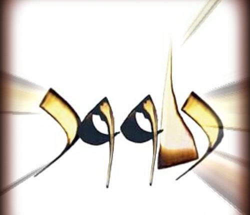 عکس نوشته داوود به انگلیسی
