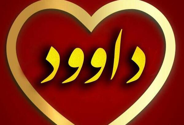 عکس نوشته داوود به انگلیسی