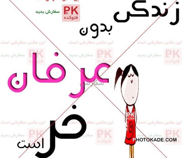 عکس نوشته عرفان و مریم