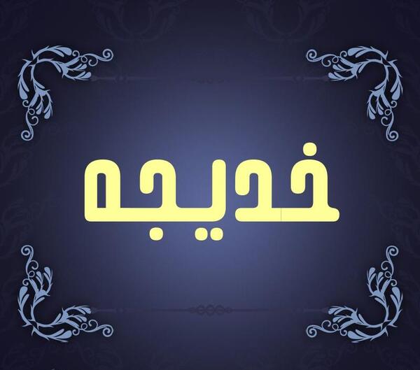 عکس نوشته اسم خدیجه برای پروفایل