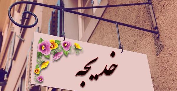 عکس نوشته اسم خدیجه برای پروفایل
