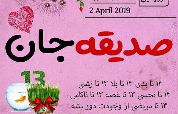 عکس تولدت مبارک صدیقه