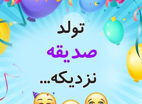 عکس تولدت مبارک صدیقه