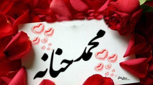 عکس عاشقانه حنانه
