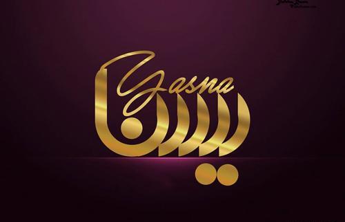 عکس نوشته یسنا جان روزت مبارک