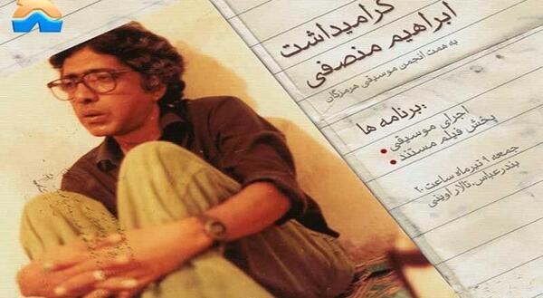 عکس ابراهیم منصفی