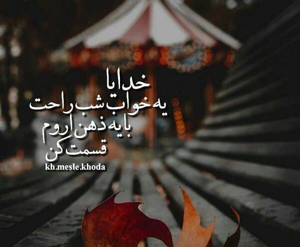 عکس شب آروم