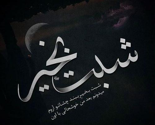 عکس شب آروم
