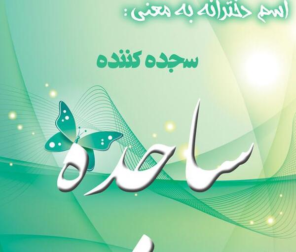 عکس کلمه ساجده