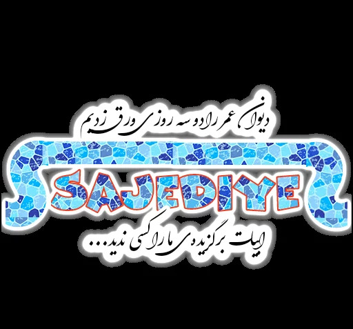 عکس کلمه ساجده