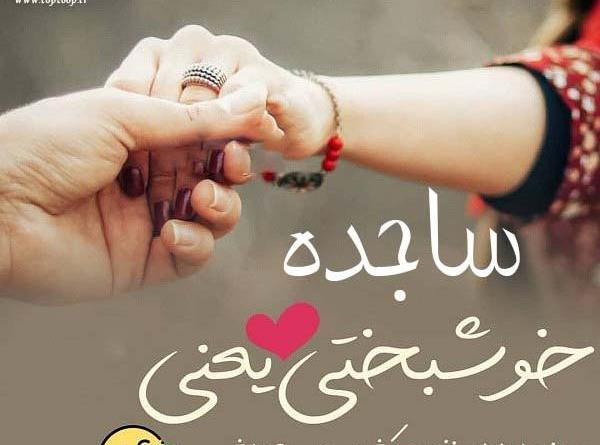 عکس کلمه ساجده