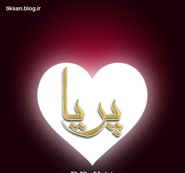 عکس نوشته در مورد اسم پریا