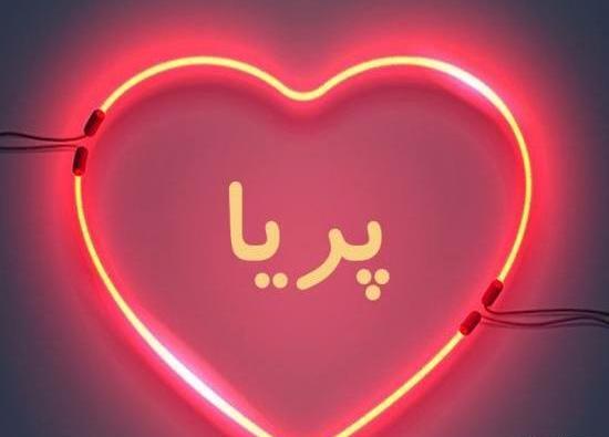 عکس نوشته در مورد اسم پریا