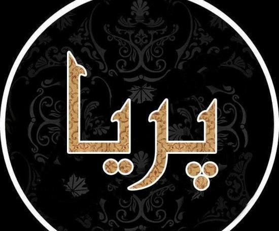 عکس نوشته در مورد اسم پریا