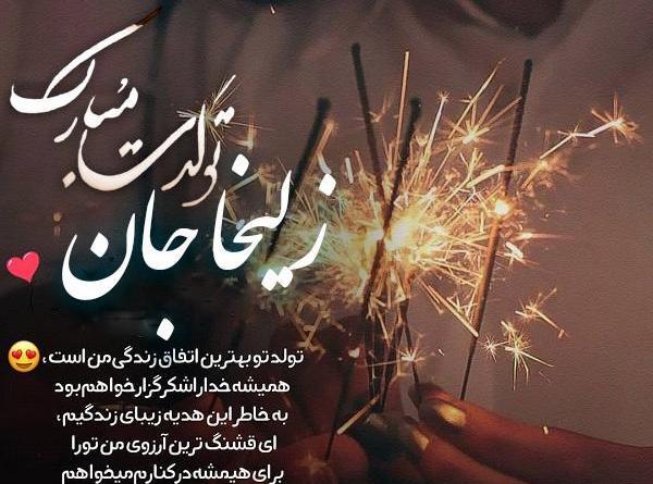 عکس نوشته زلیخا تولدت مبارک