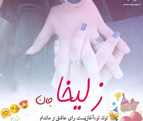 عکس نوشته زلیخا تولدت مبارک