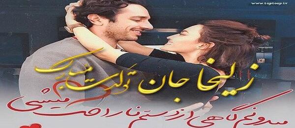 عکس نوشته زلیخا تولدت مبارک