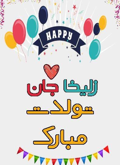 عکس نوشته زلیخا تولدت مبارک