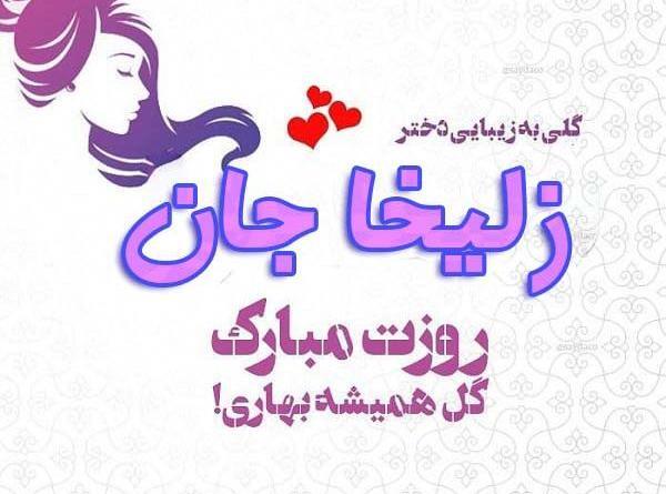 عکس نوشته زلیخا تولدت مبارک