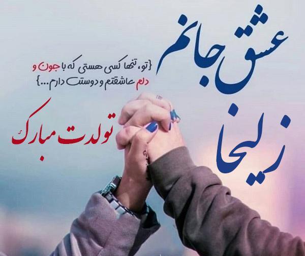 عکس نوشته زلیخا تولدت مبارک