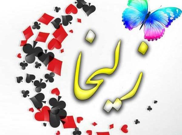عکس نوشته زلیخا تولدت مبارک