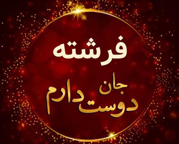 عکس نوشته اسم علیرضا و فرشته