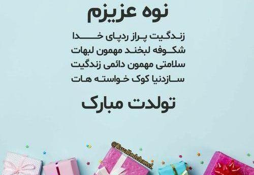 عکس نوشته تولدت مبارک نوه گلم