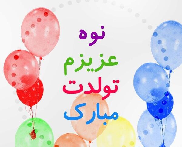 عکس نوشته تولدت مبارک نوه گلم