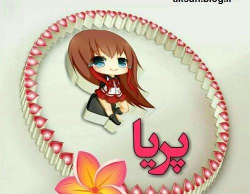 عکس نوشته پریا سه بعدی