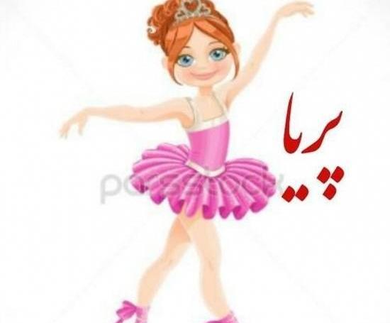 عکس نوشته پریا سه بعدی