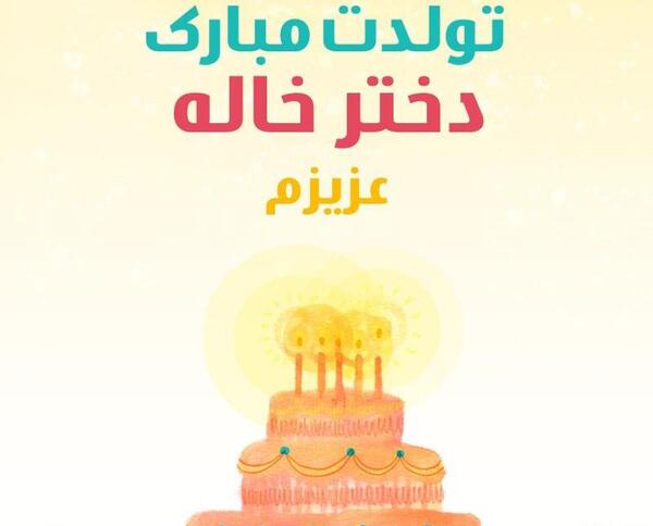 عکس تولد دختر خاله ام نزدیکه