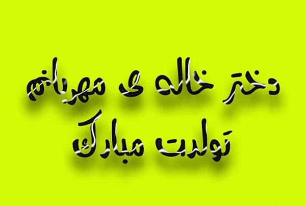 عکس تولد دختر خاله ام نزدیکه