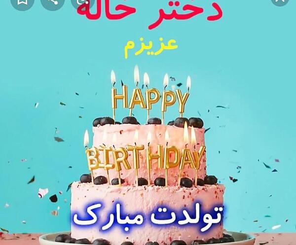 عکس تولد دختر خاله ام نزدیکه