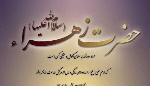 عکس حدیث حضرت زهرا