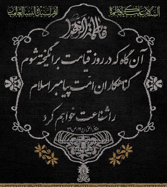 عکس حدیث حضرت زهرا