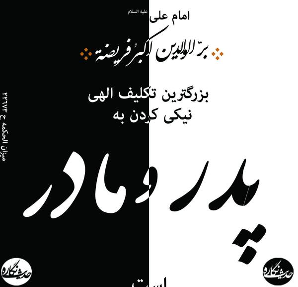 عکس حدیث پدر
