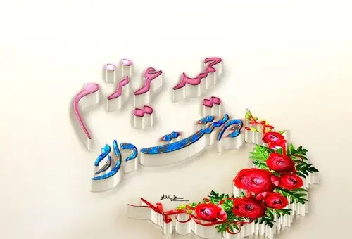 عکس نوشته حمید دوست دارم