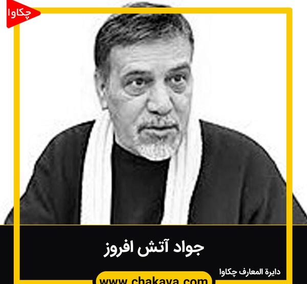 عکس جواد آتش افروز
