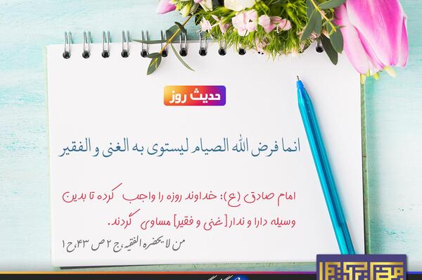 عکس حدیث روزه
