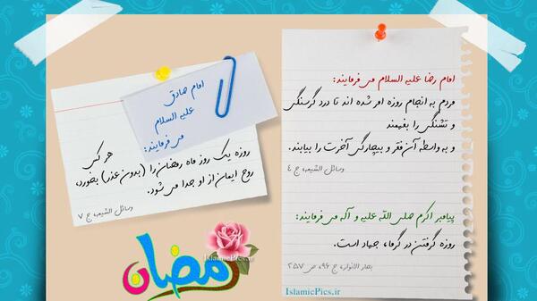 عکس حدیث روزه