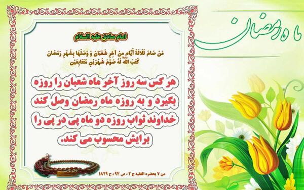 عکس حدیث روزه