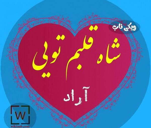 عکس آراد پروفایل