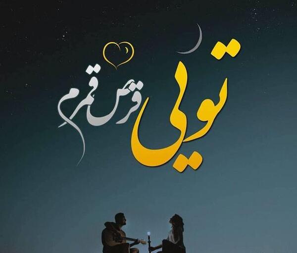 عکس نوشته عاشقانه و زیبا